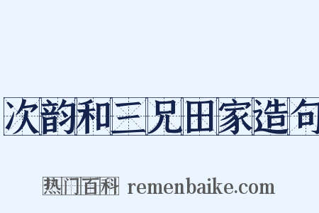 次韵和三兄田家造句是什么意思的图片